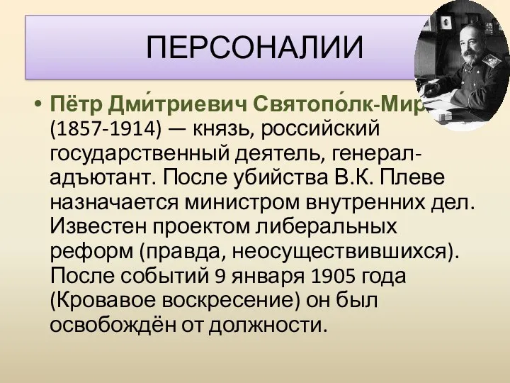 Пётр Дми́триевич Святопо́лк-Мирский (1857-1914) — князь, российский государственный деятель, генерал-адъютант. После убийства В.К.