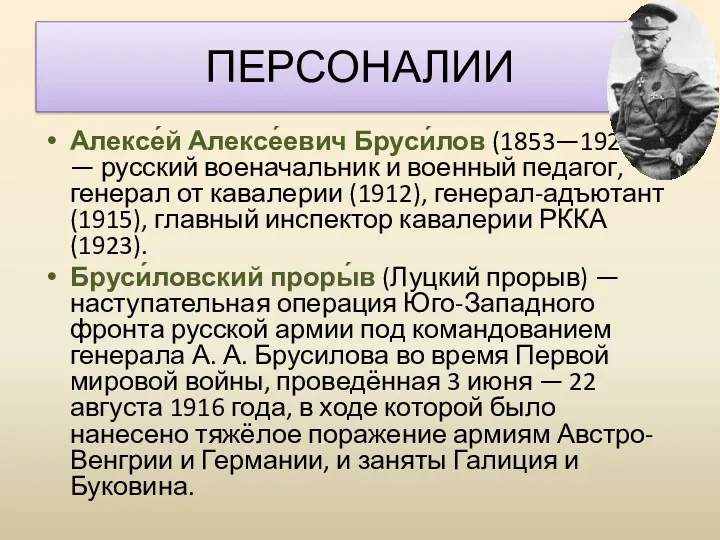 Алексе́й Алексе́евич Бруси́лов (1853—1926,) — русский военачальник и военный педагог, генерал от кавалерии