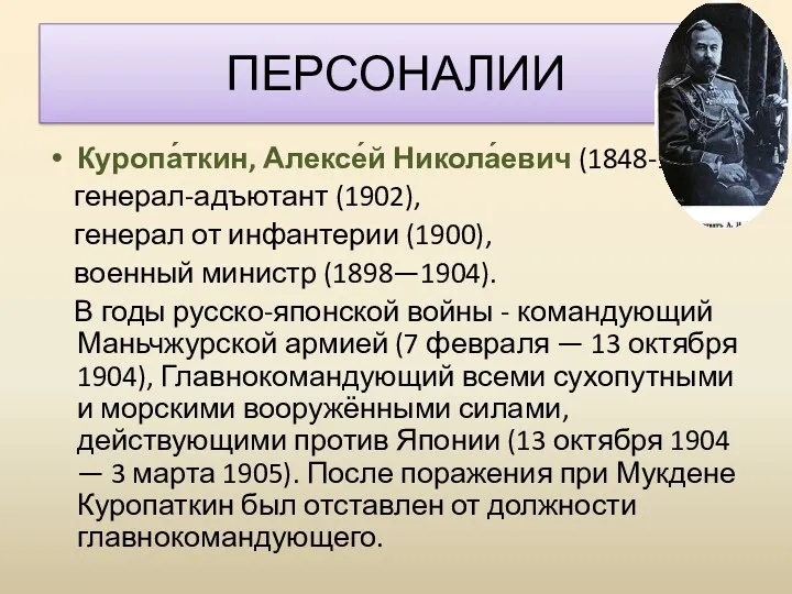 Куропа́ткин, Алексе́й Никола́евич (1848-1925) генерал-адъютант (1902), генерал от инфантерии (1900), военный министр (1898—1904).