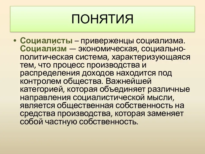 ПОНЯТИЯ Социалисты – приверженцы социализма. Социали́зм — экономическая, социально-политическая система, характеризующаяся тем, что