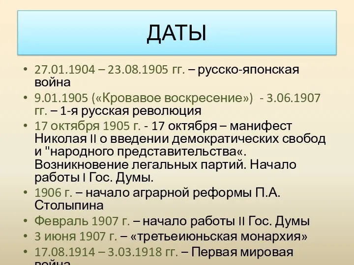 27.01.1904 – 23.08.1905 гг. – русско-японская война 9.01.1905 («Кровавое воскресение»)