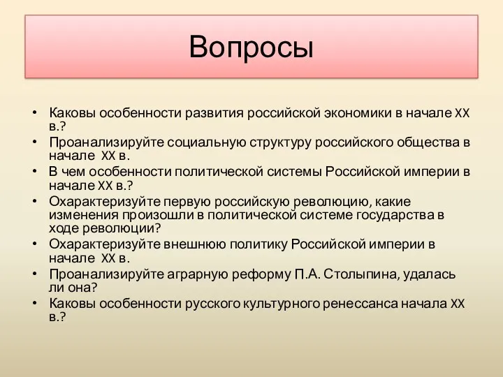 Вопросы Каковы особенности развития российской экономики в начале XX в.?