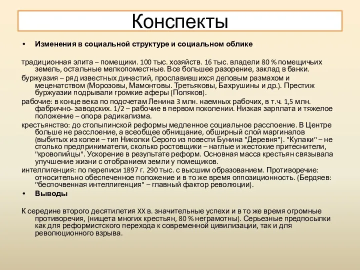 Изменения в социальной структуре и социальном облике традиционная элита – помещики. 100 тыс.