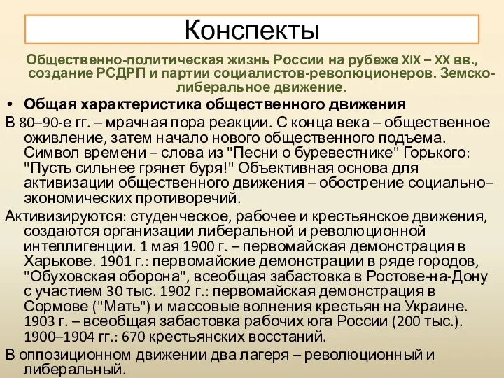 Общественно-политическая жизнь России на рубеже XIX – XX вв., создание РСДРП и партии