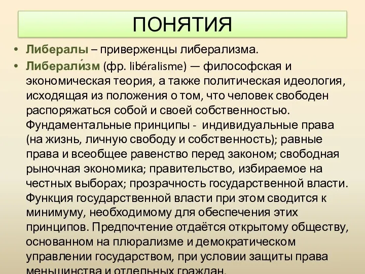 ПОНЯТИЯ Либералы – приверженцы либерализма. Либерали́зм (фр. libéralisme) — философская и экономическая теория,