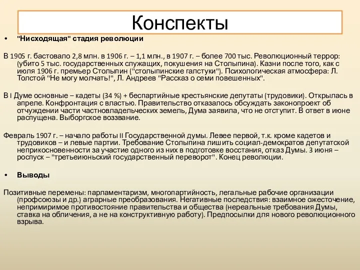 "Нисходящая" стадия революции В 1905 г. бастовало 2,8 млн. в 1906 г. –