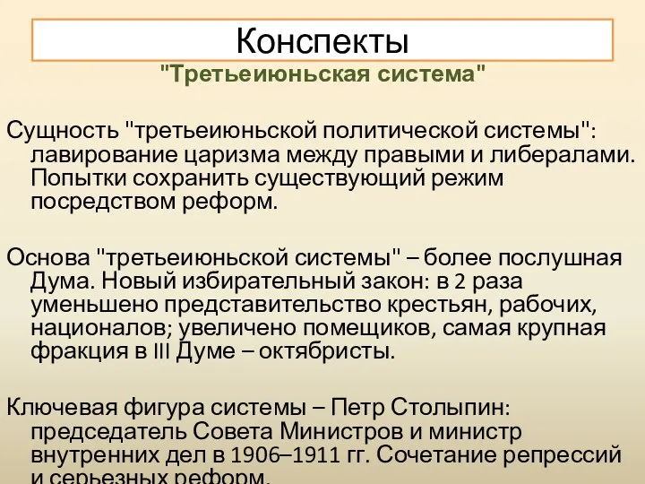 "Третьеиюньская система" Сущность "третьеиюньской политической системы": лавирование царизма между правыми и либералами. Попытки