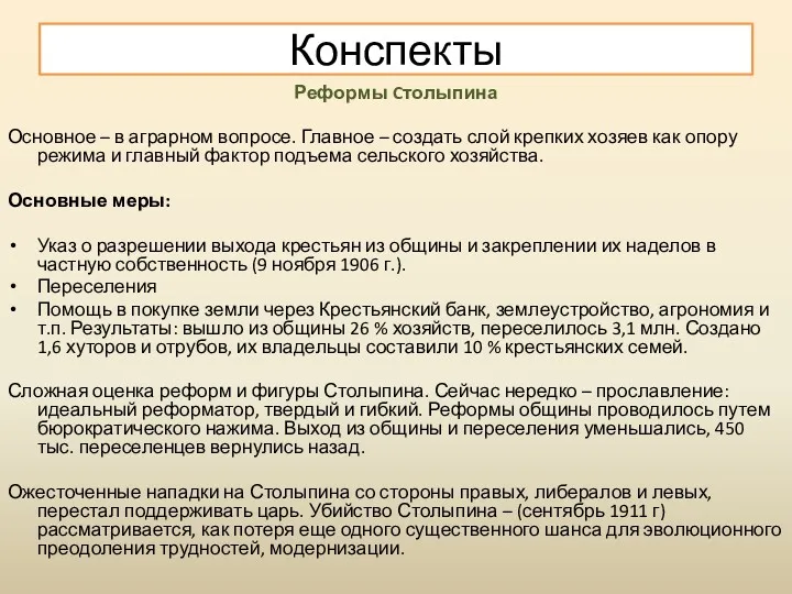 Реформы Cтолыпина Основное – в аграрном вопросе. Главное – создать