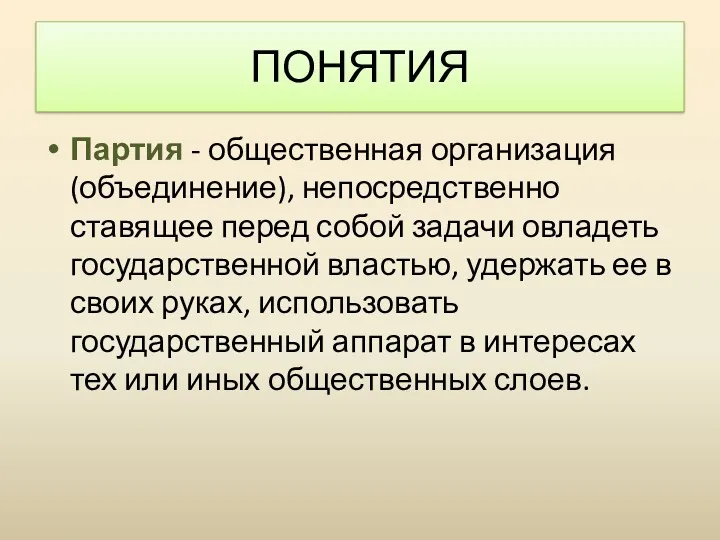 Партия - общественная организация (объединение), непосредственно ставящее перед собой задачи овладеть государственной властью,