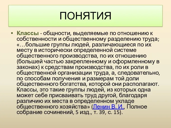 Классы - общности, выделяемые по отношению к собственности и общественному разделению труда; «…большие