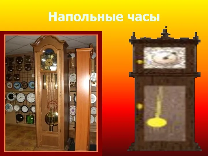 Напольные часы