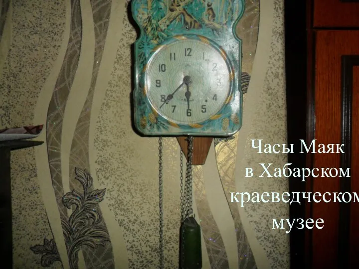 Часы Маяк в Хабарском краеведческом музее