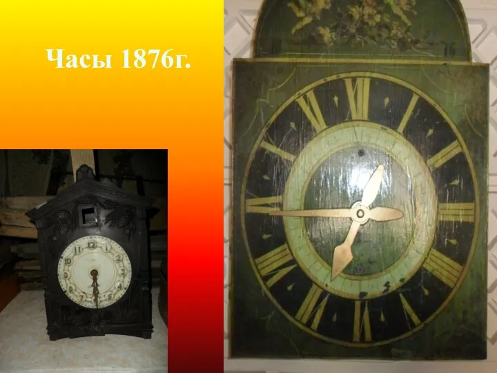 Часы 1876г.
