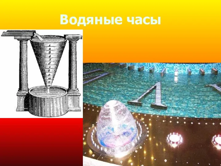 Водяные часы