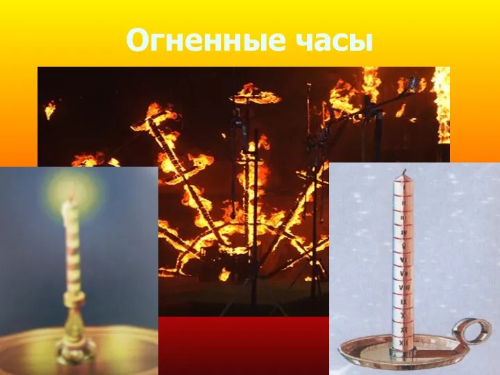 Огненные часы