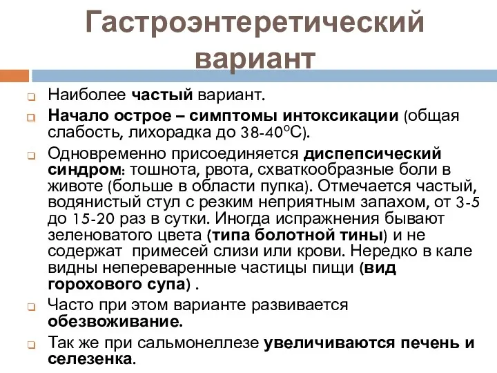 Гастроэнтеретический вариант Наиболее частый вариант. Начало острое – симптомы интоксикации