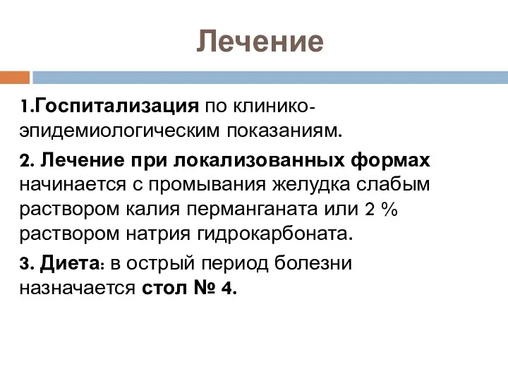 Лечение 1.Госпитализация по клинико-эпидемиологическим показаниям. 2. Лечение при локализованных формах