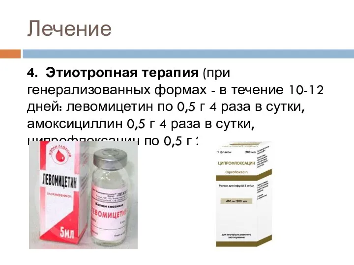 Лечение 4. Этиотропная терапия (при генерализованных формах - в течение