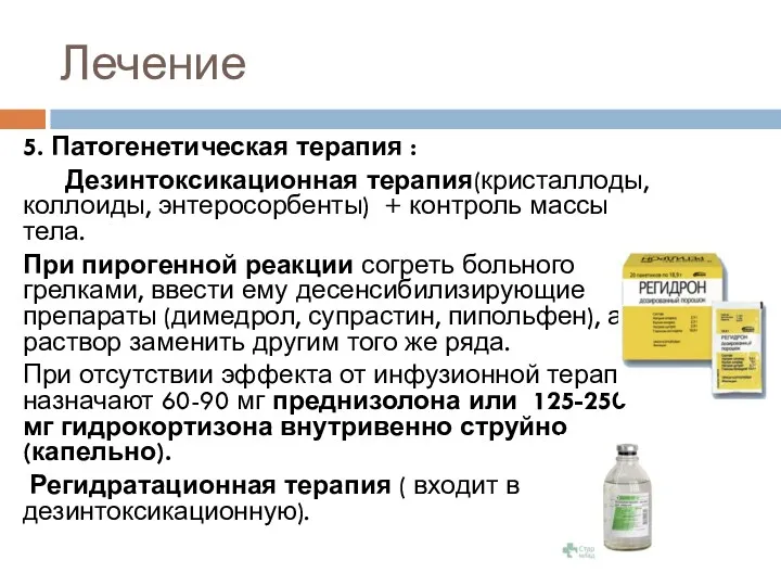 Лечение 5. Патогенетическая терапия : Дезинтоксикационная терапия(кристаллоды, коллоиды, энтеросорбенты) +