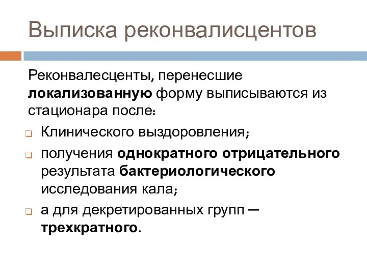 Выписка реконвалисцентов Реконвалесценты, перенесшие локализованную форму выписываются из стационара после: