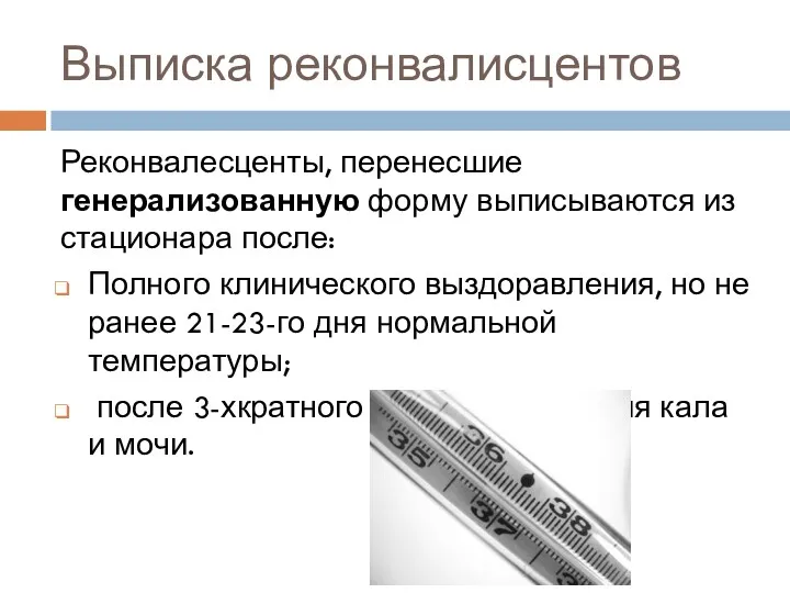 Выписка реконвалисцентов Реконвалесценты, перенесшие генерализованную форму выписываются из стационара после: