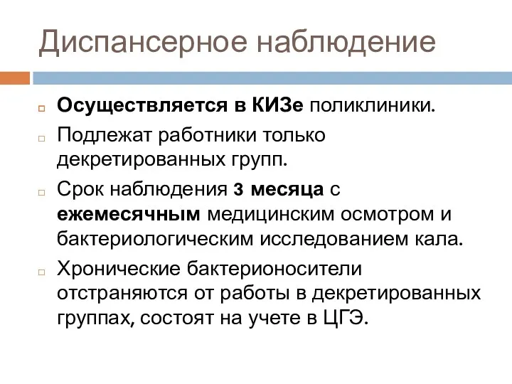 Диспансерное наблюдение Осуществляется в КИЗе поликлиники. Подлежат работники только декретированных