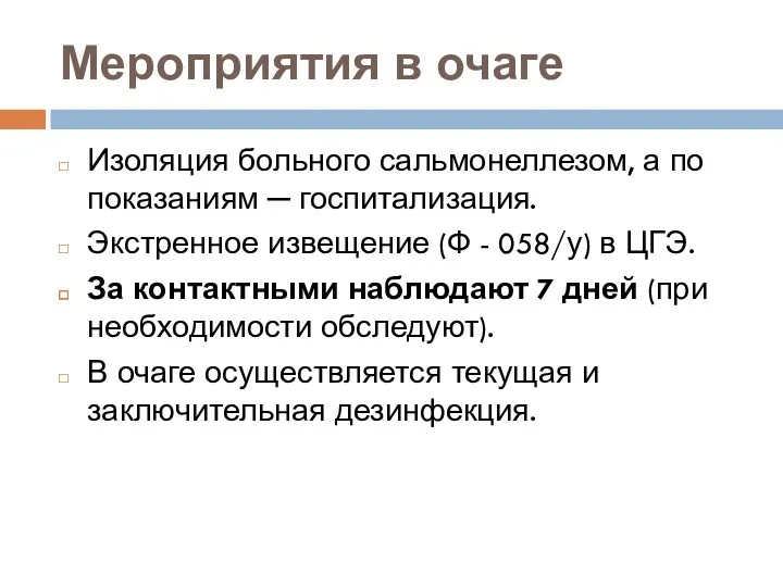 Мероприятия в очаге Изоляция больного сальмонеллезом, а по показаниям ─