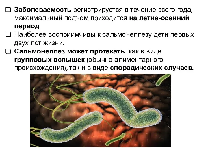 Заболеваемость регистрируется в течение всего года, максимальный подъем приходится на