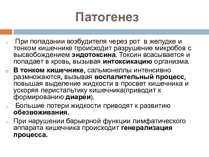 При попадании возбудителя через рот в желудке и тонком кишечнике