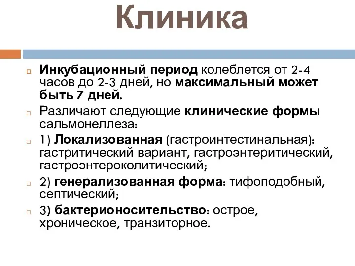 Клиника Инкубационный период колеблется от 2-4 часов до 2-3 дней,