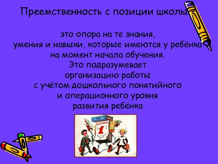 Преемственность с позиции школы – это опора на те знания,