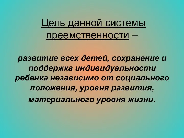 Цель данной системы преемственности – развитие всех детей, сохранение и