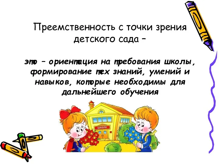 Преемственность с точки зрения детского сада – это – ориентация