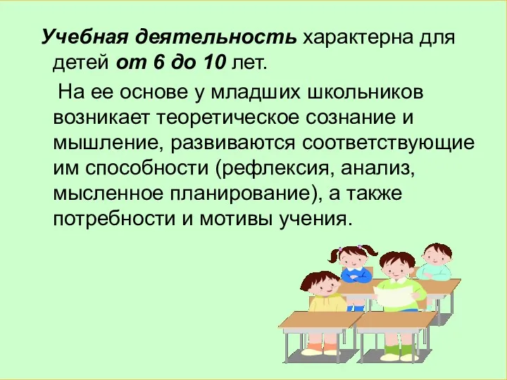 Учебная деятельность характерна для детей от 6 до 10 лет.