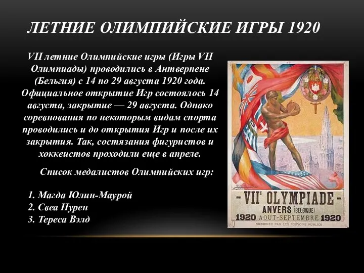 ЛЕТНИЕ ОЛИМПИЙСКИЕ ИГРЫ 1920 VII летние Олимпийские игры (Игры VII