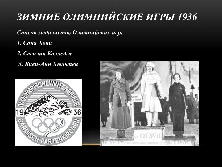 ЗИМНИЕ ОЛИМПИЙСКИЕ ИГРЫ 1936 Список медалистов Олимпийских игр: 1. Соня