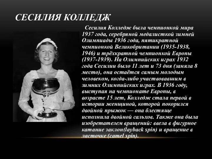 СЕСИЛИЯ КОЛЛЕДЖ Сесилия Колледж была чемпионкой мира 1937 года, серебряной