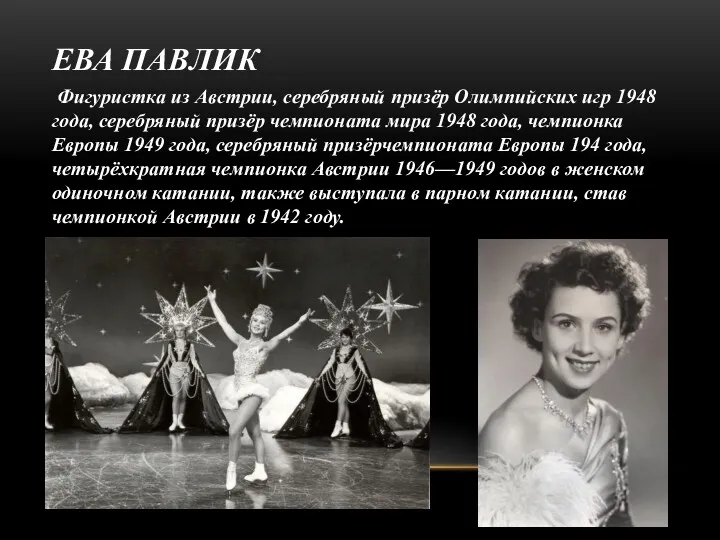 ЕВА ПАВЛИК Фигуристка из Австрии, серебряный призёр Олимпийских игр 1948