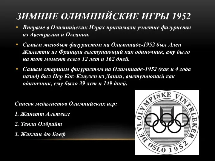 ЗИМНИЕ ОЛИМПИЙСКИЕ ИГРЫ 1952 Впервые в Олимпийских Играх принимали участие