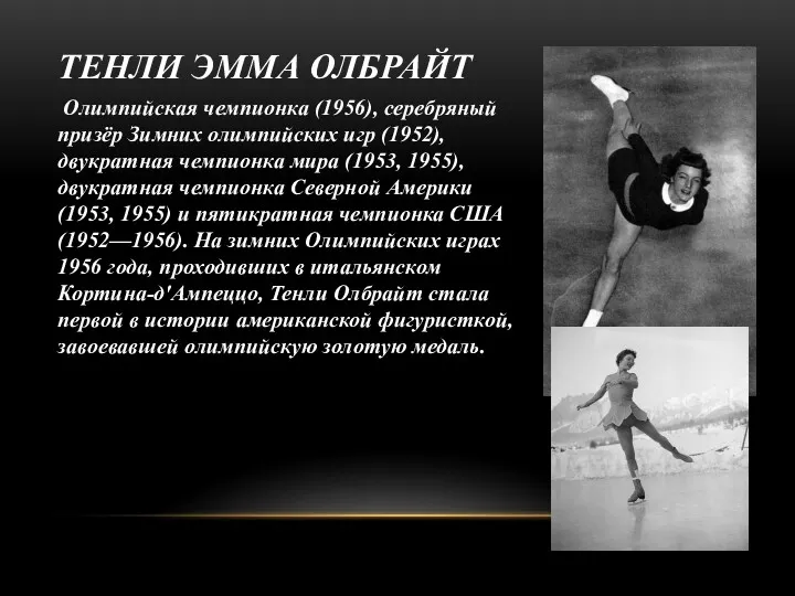 ТЕНЛИ ЭММА ОЛБРАЙТ Олимпийская чемпионка (1956), серебряный призёр Зимних олимпийских