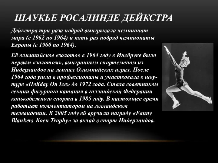 ШАУКЬЕ РОСАЛИНДЕ ДЕЙКСТРА Дейкстра три раза подряд выигрывала чемпионат мира