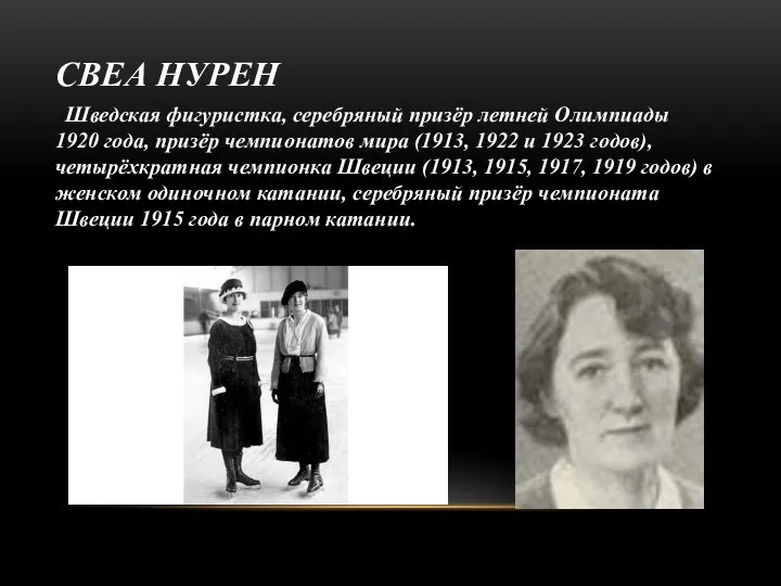 СВЕА НУРЕН Шведская фигуристка, серебряный призёр летней Олимпиады 1920 года,