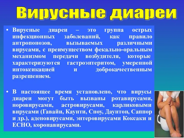 Вирусные диареи – это группа острых инфекционных заболеваний, как правило