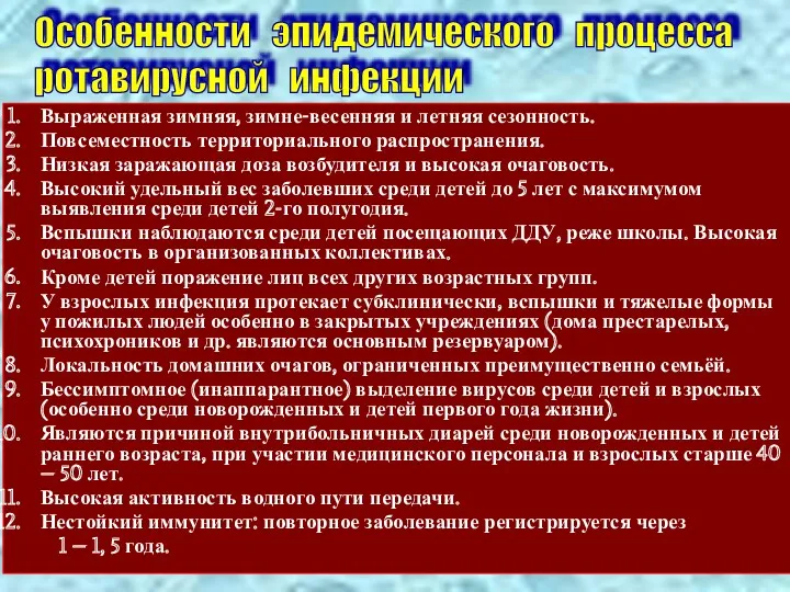 Выраженная зимняя, зимне-весенняя и летняя сезонность. Повсеместность территориального распространения. Низкая