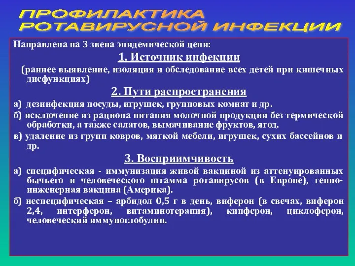 Направлена на 3 звена эпидемической цепи: 1. Источник инфекции (раннее