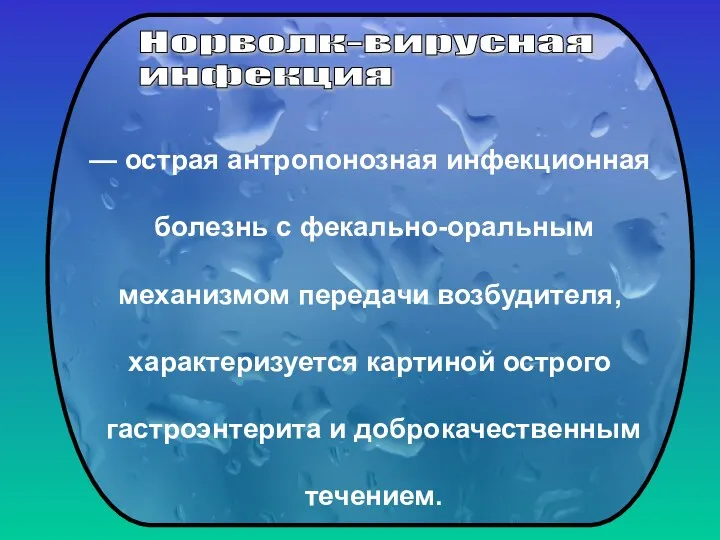 — острая антропонозная инфекционная болезнь с фекально-оральным механизмом передачи возбудителя,