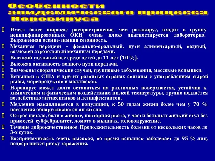 Имеет более широкое распространение, чем ротавирус, входит в группу неиндифицированных