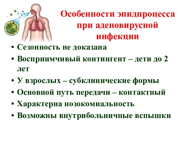 Особенности эпидпроцесса при аденовирусной инфекции Сезонность не доказана Восприимчивый контингент