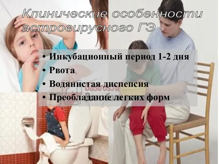 Инкубационный период 1-2 дня Рвота Водянистая диспепсия Преобладание легких форм Клинические особенности астровирусного ГЭ