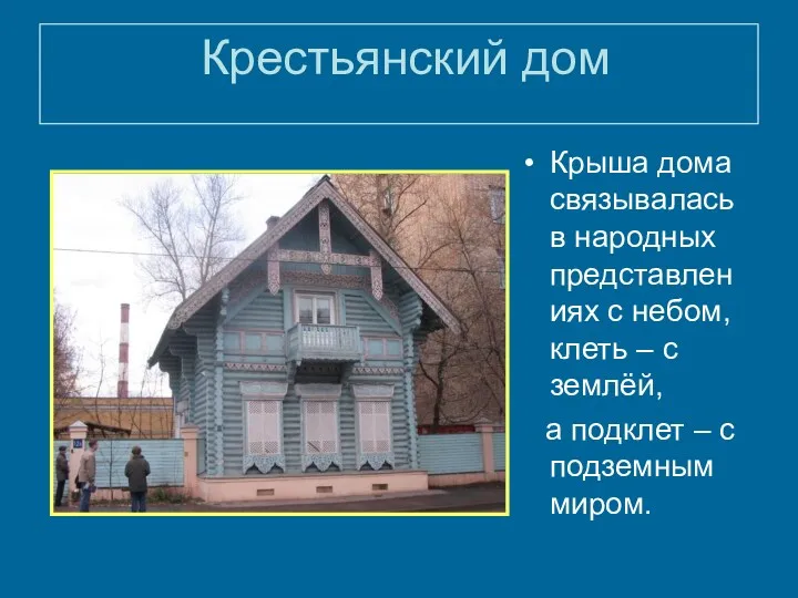 Крестьянский дом Крыша дома связывалась в народных представлениях с небом,